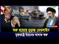 হরমুজ প্রণালী বন্ধ হলে কি ধ্বং/স হবে USA? Trump কি সত্য লুকাচ্ছেন?| Iran vs USA