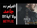 مراجعة فيلم قوة الكلب The Power Of The Dog 2021 Review 