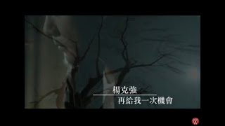 楊克強《再給我一次機會》官方MV