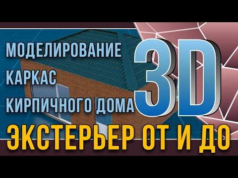 3dmax. Экстерьер от и до. урок4. Моделирование каркас кирпичного дома
