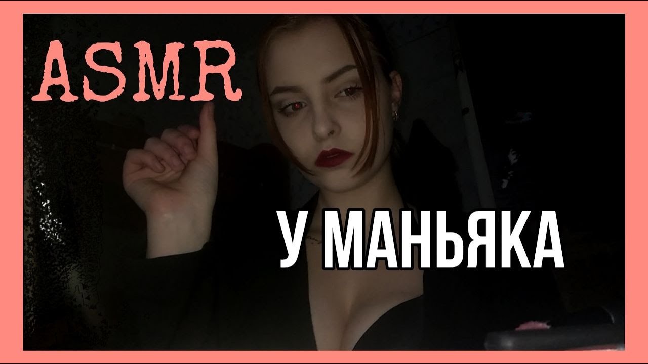 АСМР❤️ Ролевая игра❤️ В плену у маньяка ❤️ Таппинг ❤️Визуальные триггеры и звуки рта