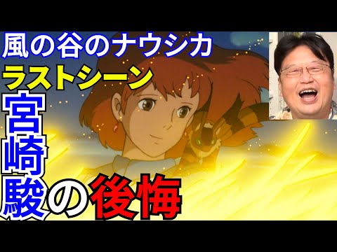 風の谷のナウシカ考察 宮崎駿はラストシーンを後悔していた 原因はあの二人によるものだった 岡田斗司夫 切り抜き Youtube
