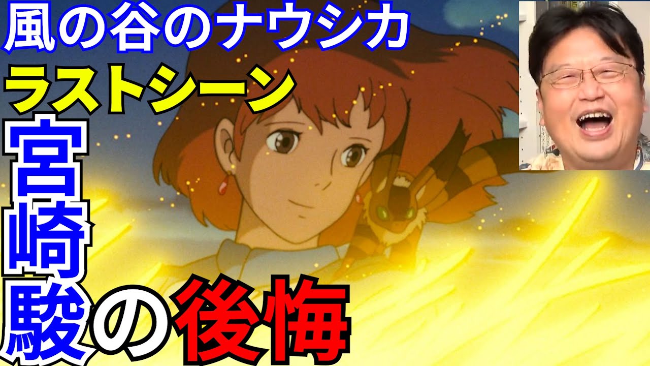 風の谷のナウシカ考察 宮崎駿はラストシーンを後悔していた 原因はあの二人によるものだった 岡田斗司夫 切り抜き Youtube
