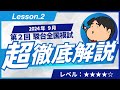 2024 第２回 駿台全国模試【Ⅲ型２】微分法と積分法　数学模試問題をわかりやすく解説