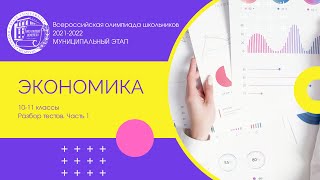 картинка: Муниципальный этап 2021-2022 уч.г. Экономика. 10-11 классы. Тесты. Часть 1