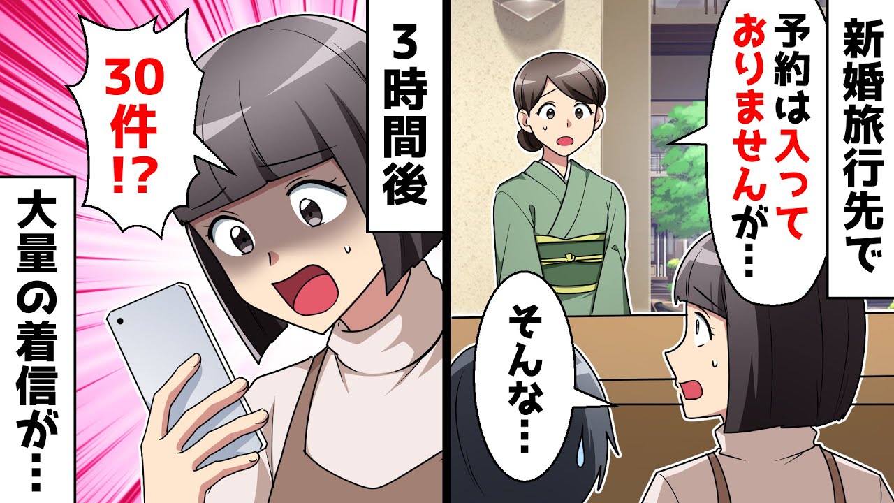 【スカッと】新婚旅行先の高級ホテルスタッフ「予約は入っていませんね」⇒3時間後、ホテルから大量の着信が…【スカッとする話】