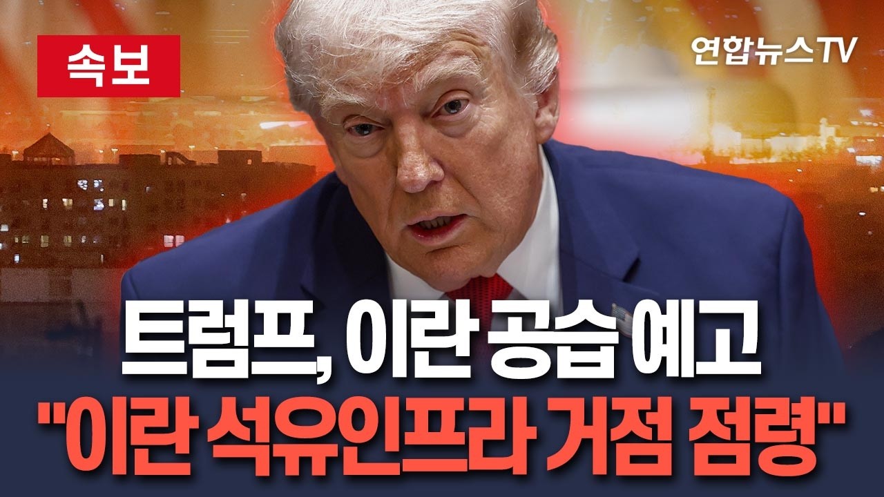 [🔴속보] 트럼프 "이란 석유인프라 거점 점령"｜베네수엘라 언급하며 이란 석유·가스 시장 장악 엄포/ 연합뉴스TV(YonhapnewsTV)[