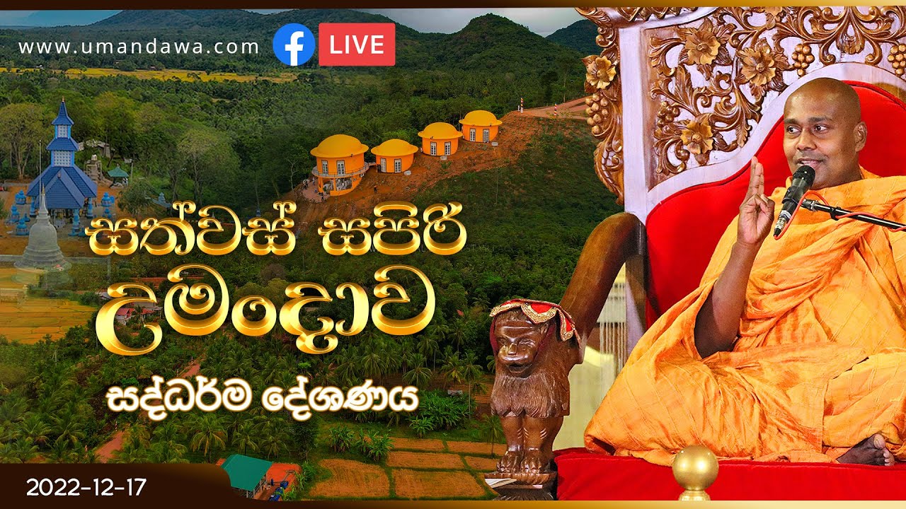 සත්වසරක් සපිරි උමංදාවේ සද්ධර්ම දේශණය - 2022.12.17 