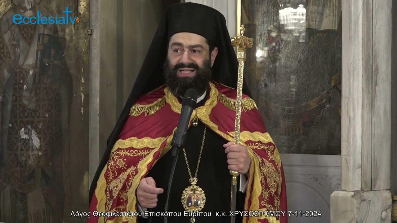 Λόγος Θεοφιλεστάτου Επισκόπου Ευρίπου  κ.κ. ΧΡΥΣΟΣΤΟΜΟΥ 7-11-2024