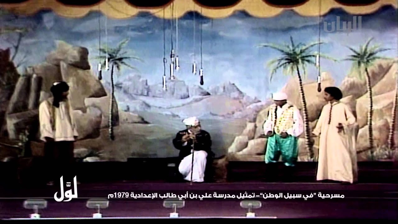 لـــوّل - مسرحية بلال  مؤذن الرسول تمثيل مدرسة علي بن أبي طالب الإعدادية 1979م
