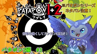 【パタポン2】英雄付き！かみさまとなり太鼓で導く物語#3【Vtuber/星梟夜らると】