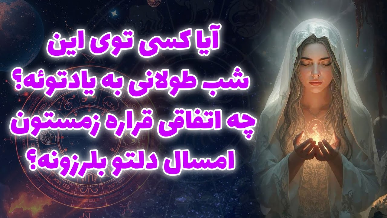 آنا فال - آيا كسی توی اين شب طولانی به يادتوئه؟چه اتفاقی قراره زمستون امسال دلتو بلرزونه؟