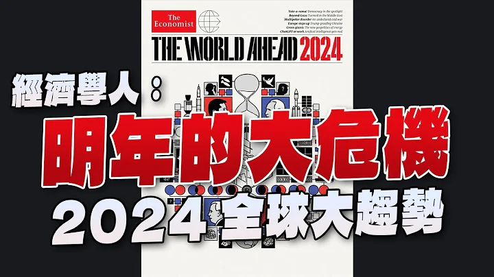 '23.11.20【豐富│財經起床號】丁學文談「經濟學人：明年的大危機｜2024全球大趨勢」 - 天天要聞