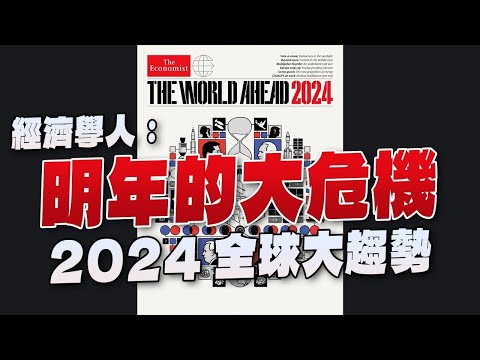 '23.11.20【豐富│財經起床號】丁學文談「經濟學人：明年的大危機｜2024全球大趨勢」