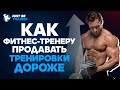 Как фитнес-тренеру продавать тренировки дороже? | Дмитрий Яшанькин | Just Be Trainer