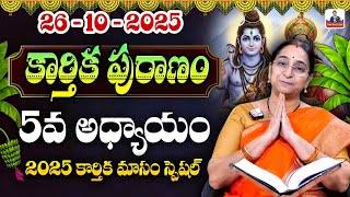 కార్తీకపురాణం ఐదవ రోజు కథ | 2025 Karthika Puranam Day 5 | Karthika Puranam by Ramaa Raavi | SumanTV