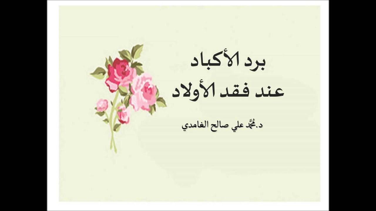 برد الأكباد عند فقد الأولاد - د.محمد علي الغامدي