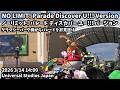 USJ NO LIMIT! Parade Discover U!!! Version 2026 3/14 14:00 ノーリミット パレード ディスカバー ユー バージョン お見送り動画