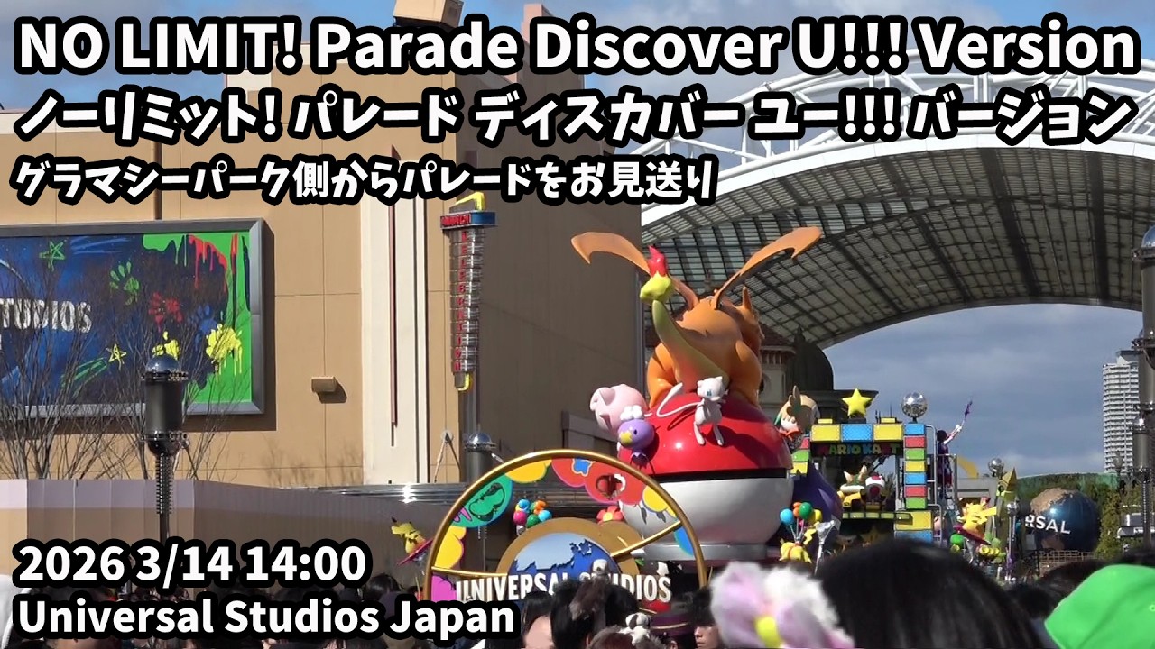 USJ NO LIMIT! Parade Discover U!!! Version 2026 3/14 14:00 ノー