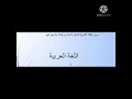 شرح و معاني انشودة اللغة العربية لصف سادس 