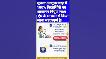 निपुण लक्ष्य एप से 100% विद्यार्थियों का आकलन करना है