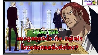วันพีช Talk - แชงคูส คุยอะไรกับ 5ผู้เฒ่า โจรสลัดคนหนึ่ง คือใคร? ลูฟี่ บากี้ หนวดดำ หรือว่าใครกัน ?