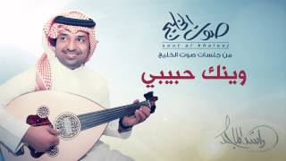 راشد الماجد - وينك حبيبي (جلسات صوت الخليج) | 2014