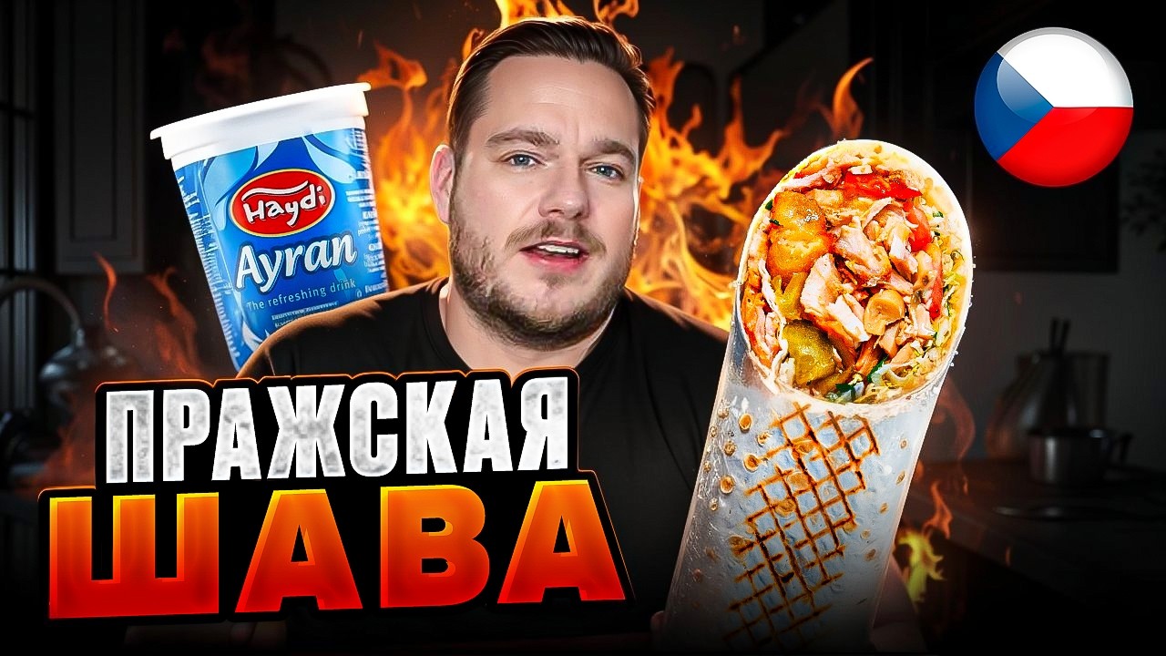 Пражская ШАУРМА с доставкой — стоит ли заказывать?