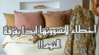 اخطاء لاتسوونها ابدا بغرفة النوم!#shorts