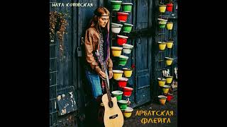 Ната Котовская - Арбатская флейта (студия, 2016)