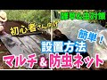 【設置方法】黒マルチシート&防虫ネット　張り方教えます！！初心者さん向け【ハクサイ・キャベツ植え付け】