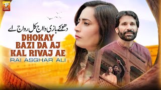 Dhokay Bazi Da Aj Kal Rivaj Ae | Rai Asghar Ali | Thar Production ...