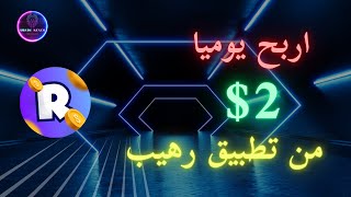 اربح يوميا 2$ من خلال تطبيق رهيب || الربح من الانترنت في تركيا || عبادة كنجو