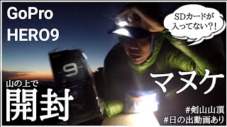 【GoPro】HERO9開封@剣山山頂～準備不足のマヌケの顛末～【結局別のカメラで日の出撮影成功】