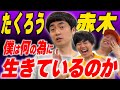 何をやっていても楽しくない…たくろう赤木の人生【黒帯会議】