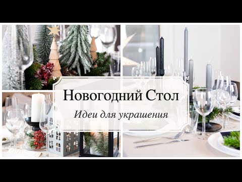 Чем заменить самые популярные элементы сервировки в 2020 году для встречи Нового года