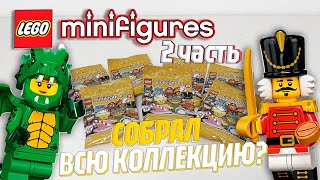 LEGO MINIFIGURES SERIES 23 | НОВАЯ 23 СЕРИЯ ЛЕГО МИНИФИГУРОК - 2 ЧАСТЬ РАСПАКОВКИ! | LEGODuDe