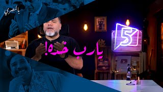 يا رب خده! | بالمصري