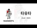 지금 추억이 빛나기 전에 나를 봐 ✨ | RADWIMPS - タユタ(타유타) 가사/독음/번역