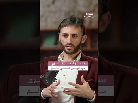 المبادئ العامة للاقتصاد الحر في الدستور السوري سوريا بودكاست