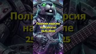 Pity World - Бобр | Слава Скрипка AI Metal Cover