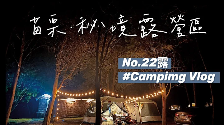 苗栗·南庄·秘境露營區｜森林系營區·潺潺溪流｜露營區介紹｜No.22露｜Camping|奧莉薇小姐·Amis先生 - 天天要聞