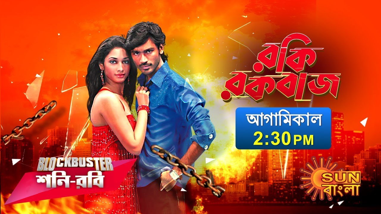 Blockbuster Saturday - Sunday | Rocky Rockbaj | 13th May | Sun Bangla ...