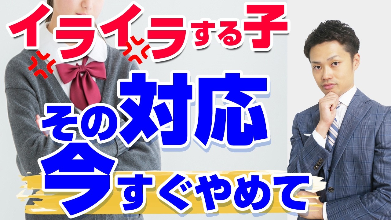 【間違えると悪化】イライラする子へのNG対応３つ