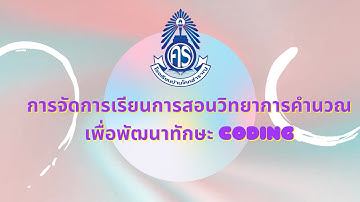 การจัดการเรียนการสอนวิทยาการคำนวณเพื่อพัฒนาทักษะ Coding เงื่อนไขใส่ซอง ปูดองใส่ครก