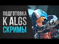 Punishers: Подготовка к ALGS \ Скримы против ТОП команд - Apex Legends