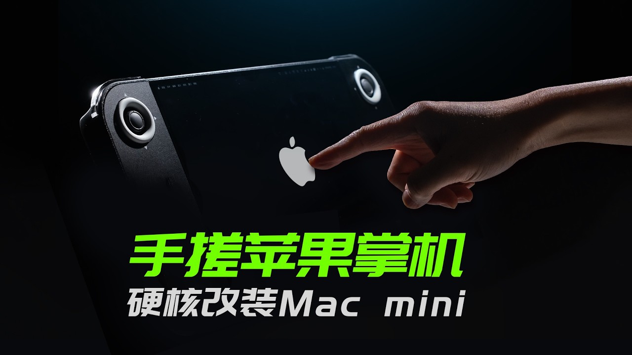 【DIY】硬核改装Macmini掌机！打破现有常规！