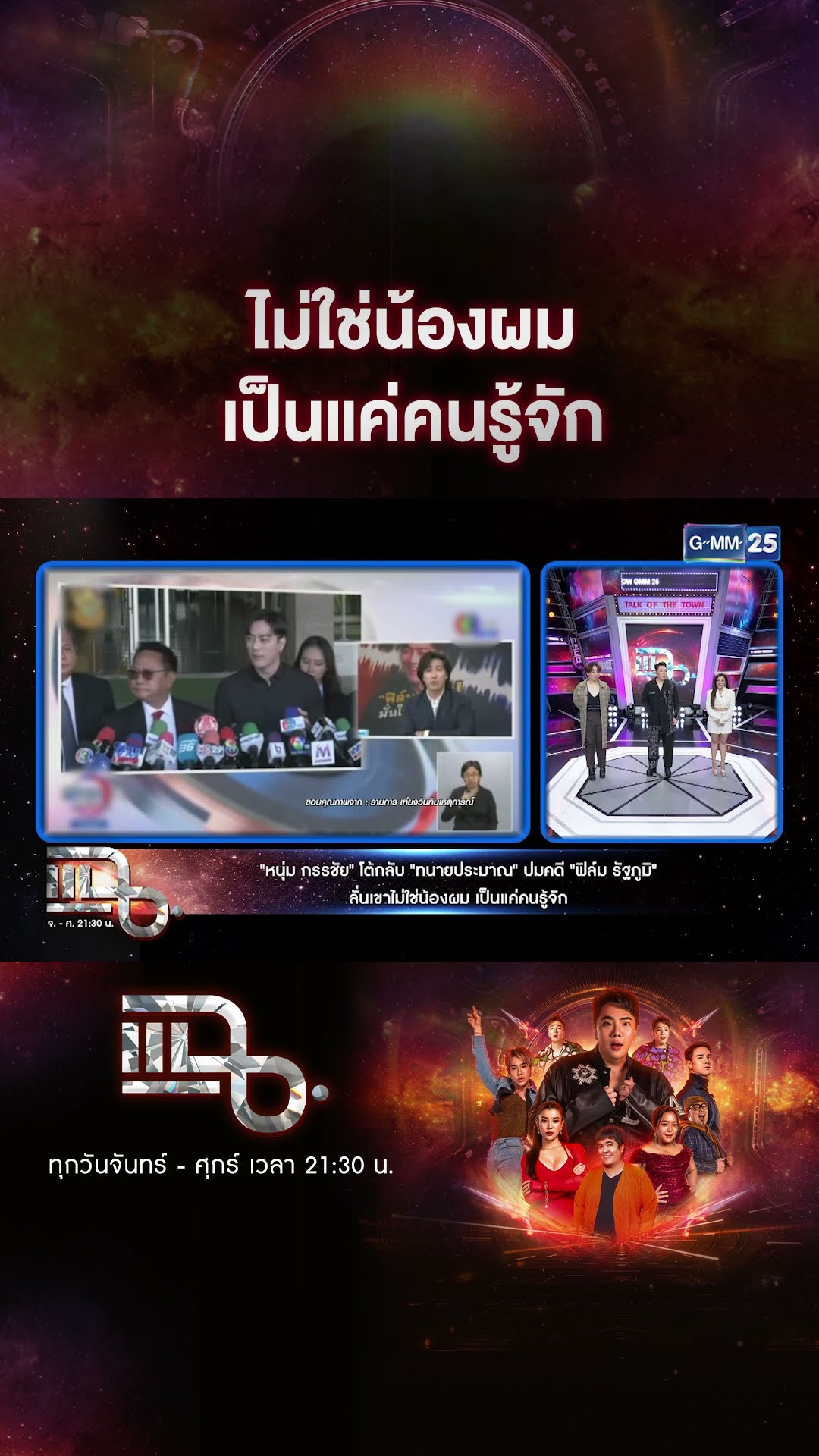 ไม่ใช่น้องผม เป็นแค่คนรู้จัก #Shorts CLIP | แฉ | GMM25