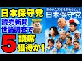 【日本保守党】ついに５議席が見えてきた！！油断ぜずに駆け抜けよう！！【あさ８】【百田尚樹】【有本香】【北村弁護士】【北村晴男】【河村たかし】【島田洋一】【小野寺まさる】