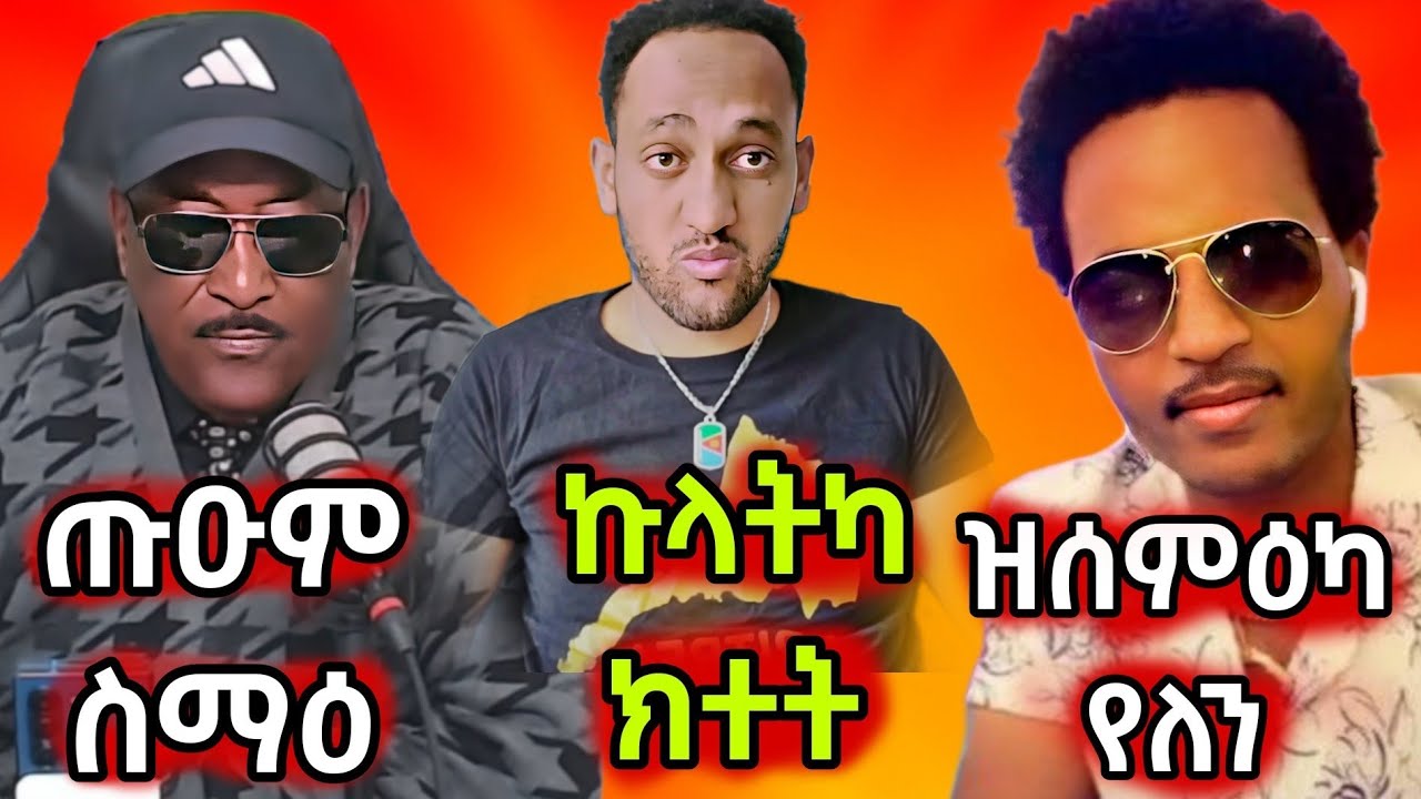 🔥ማዕበል ገዲድዎ/ጡዑም ስማዕ ሰሚዕና/ምፍራስ ንሓመዱ ረኣዩ ባዕሎም ሲሒብና ኢሎም🔥